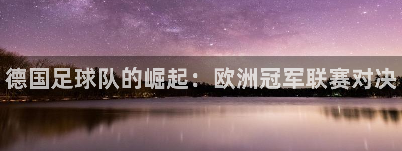 世预赛直播：德国足球队的崛起：欧洲冠军联赛对决