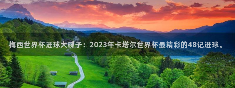 2026世界杯足球赛程时间表：梅西世界杯进球大碟子：2023年卡塔尔世界杯最精彩的48记进球。