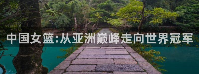 2026世亚预赛赛程表：中国女篮:从亚洲巅峰走向世界冠军