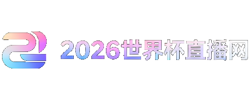 2026足球世界杯赛程时间表